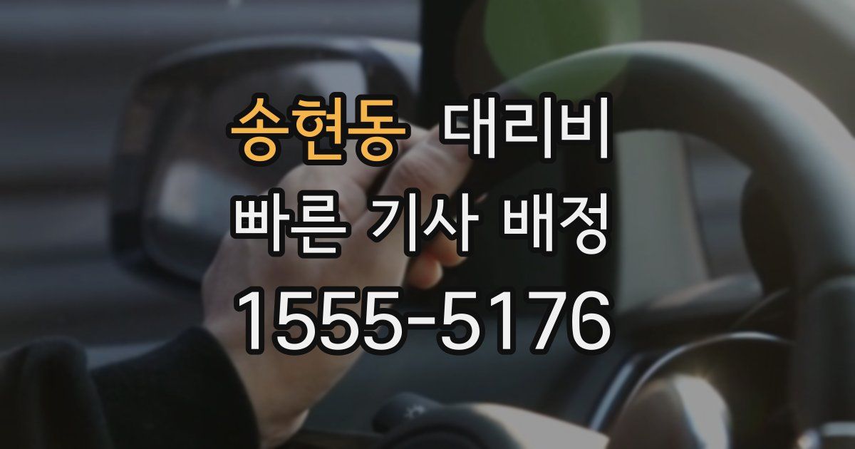 송현동 대리운전 가격