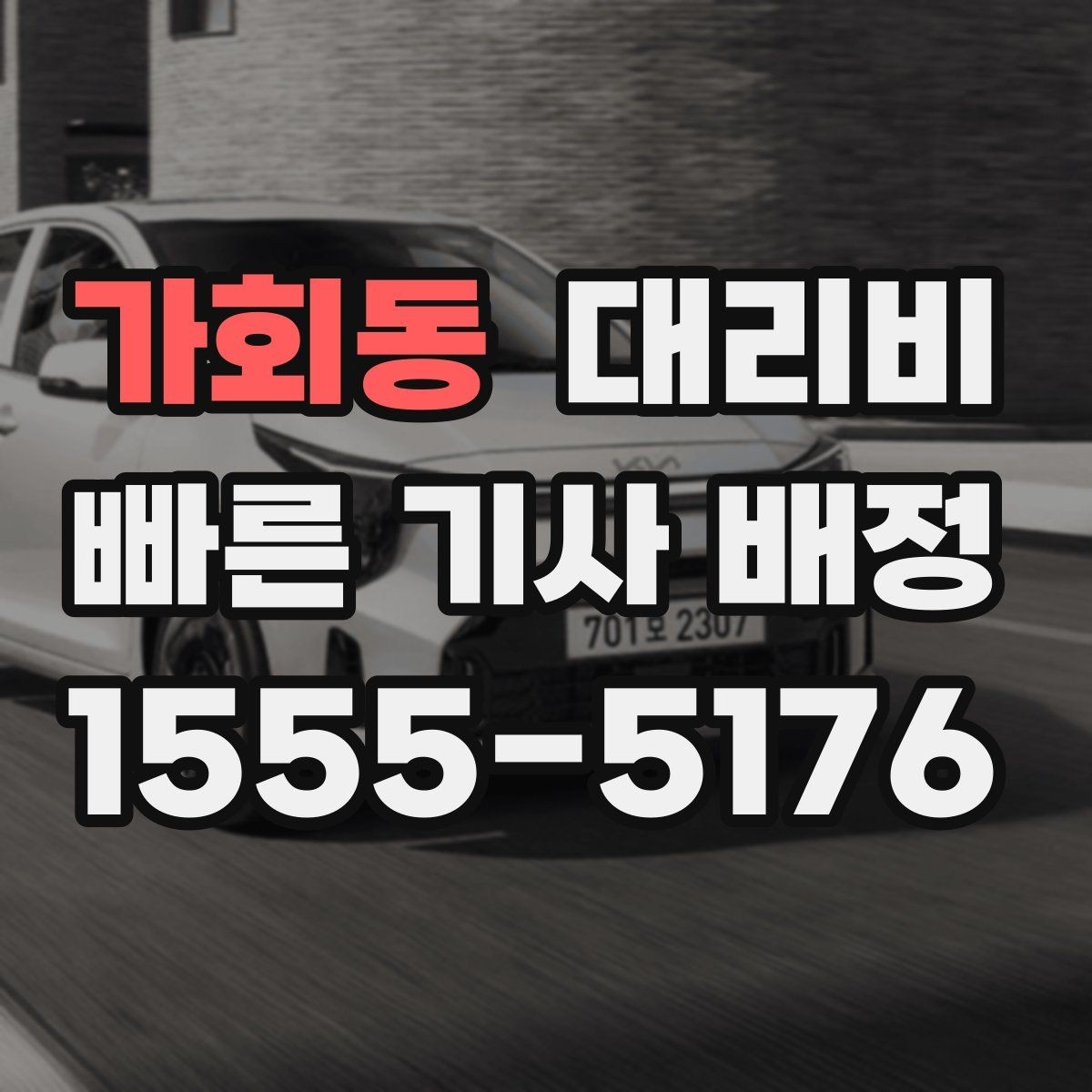 가회동 대리비 안내를 더 정확히 받는 한 문장