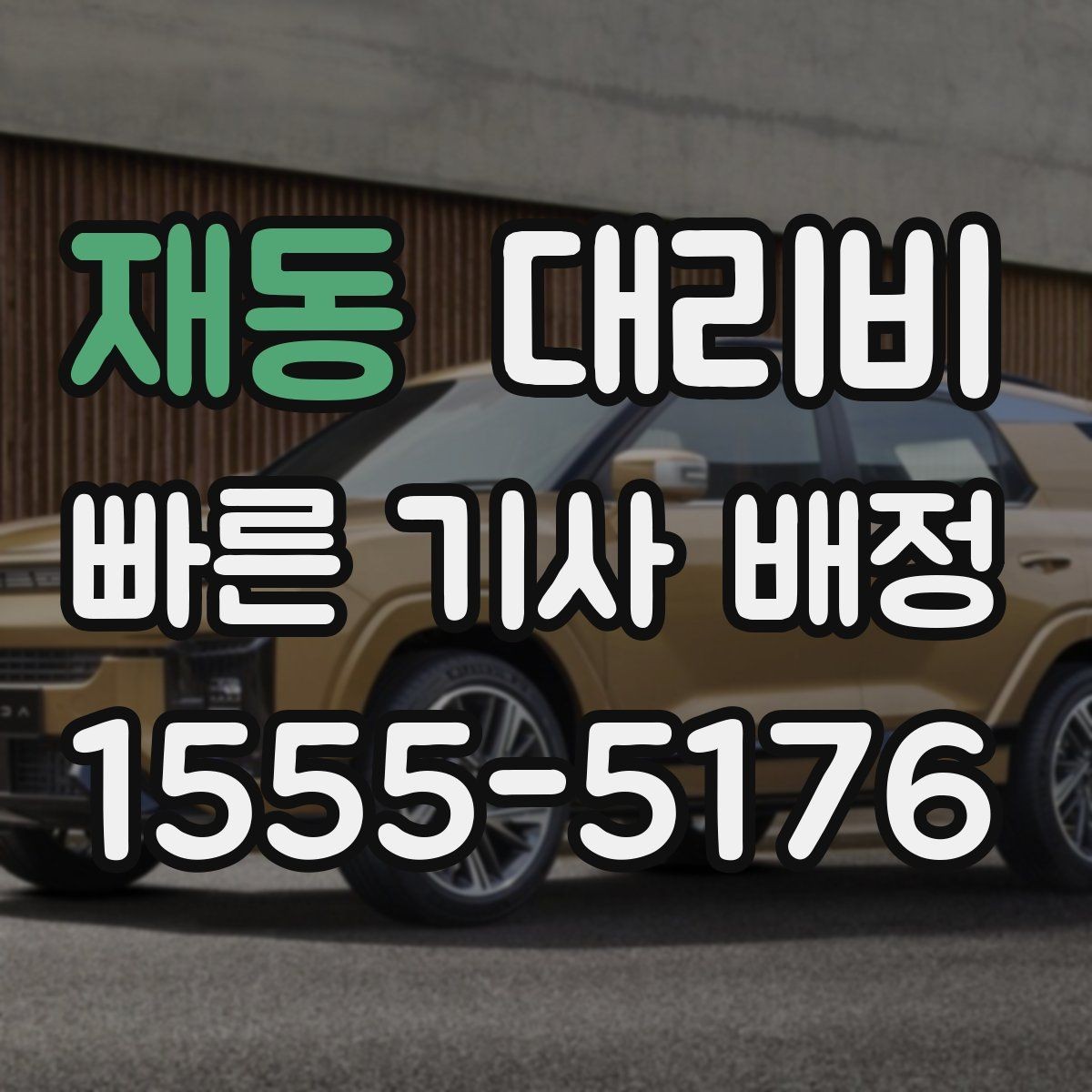 재동 대리비 안내를 듣고 호출 확정하는 타이밍