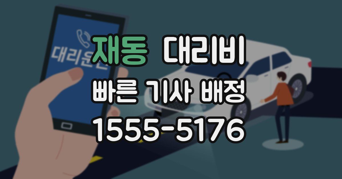 재동 대리운전 가격