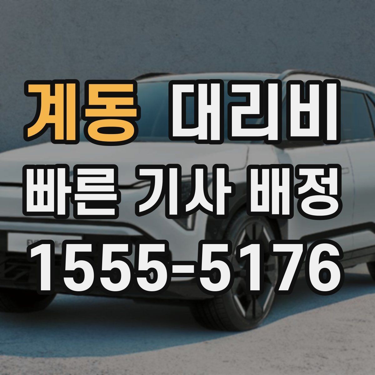 계동 대리비 선택이 어려울 때 바로 확인하는 방법