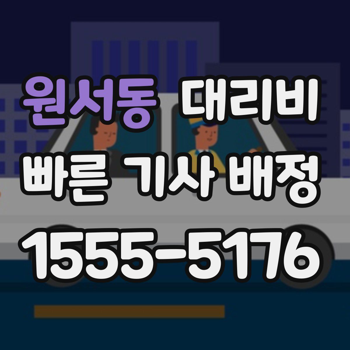 원서동 대리운전