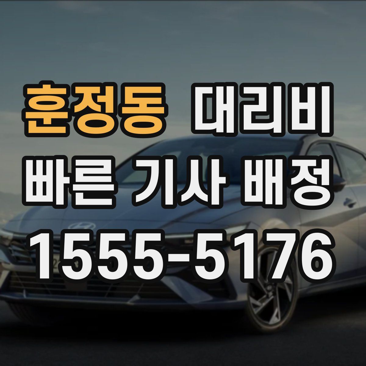 훈정동 대리운전