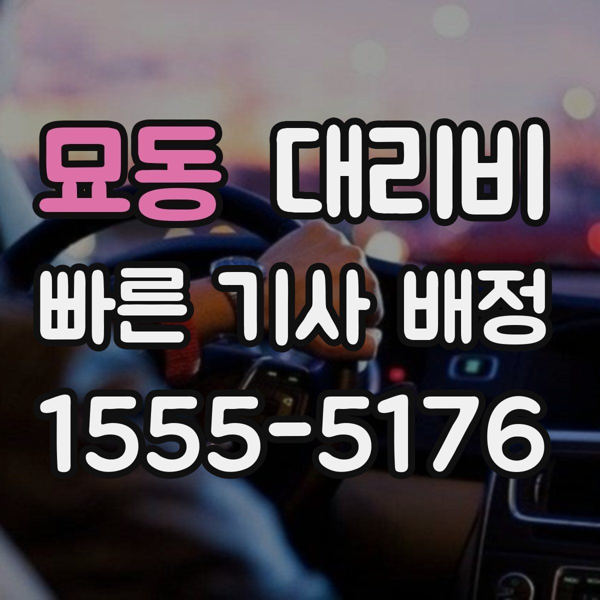 묘동 대리비 예약 호출과 즉시 호출의 차이