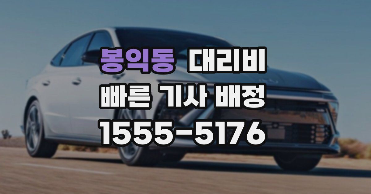 봉익동 대리운전 가격