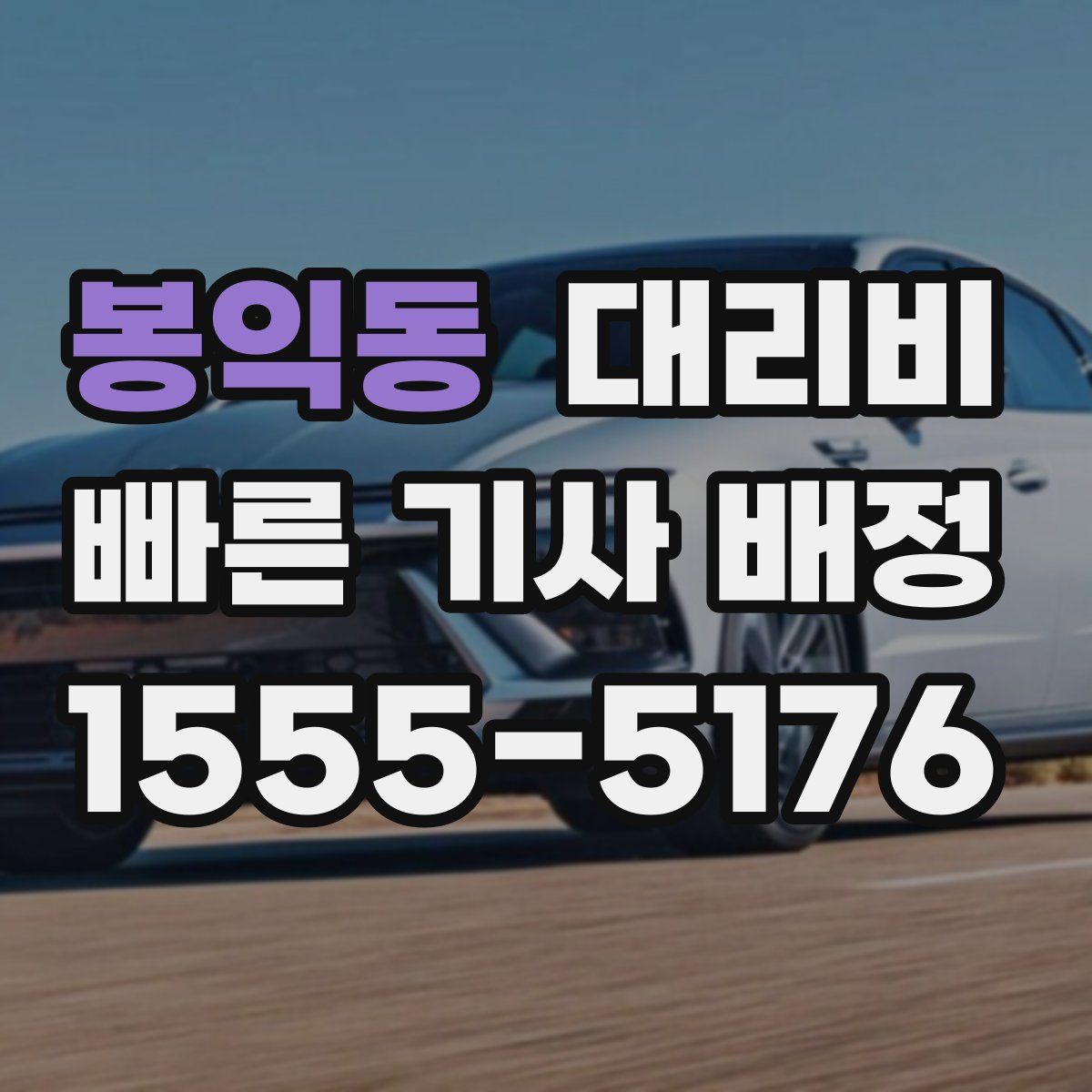 봉익동 대리운전