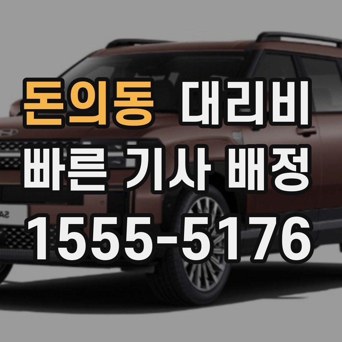 돈의동 대리비 확인으로 야간 근무 후 귀가 준비하기