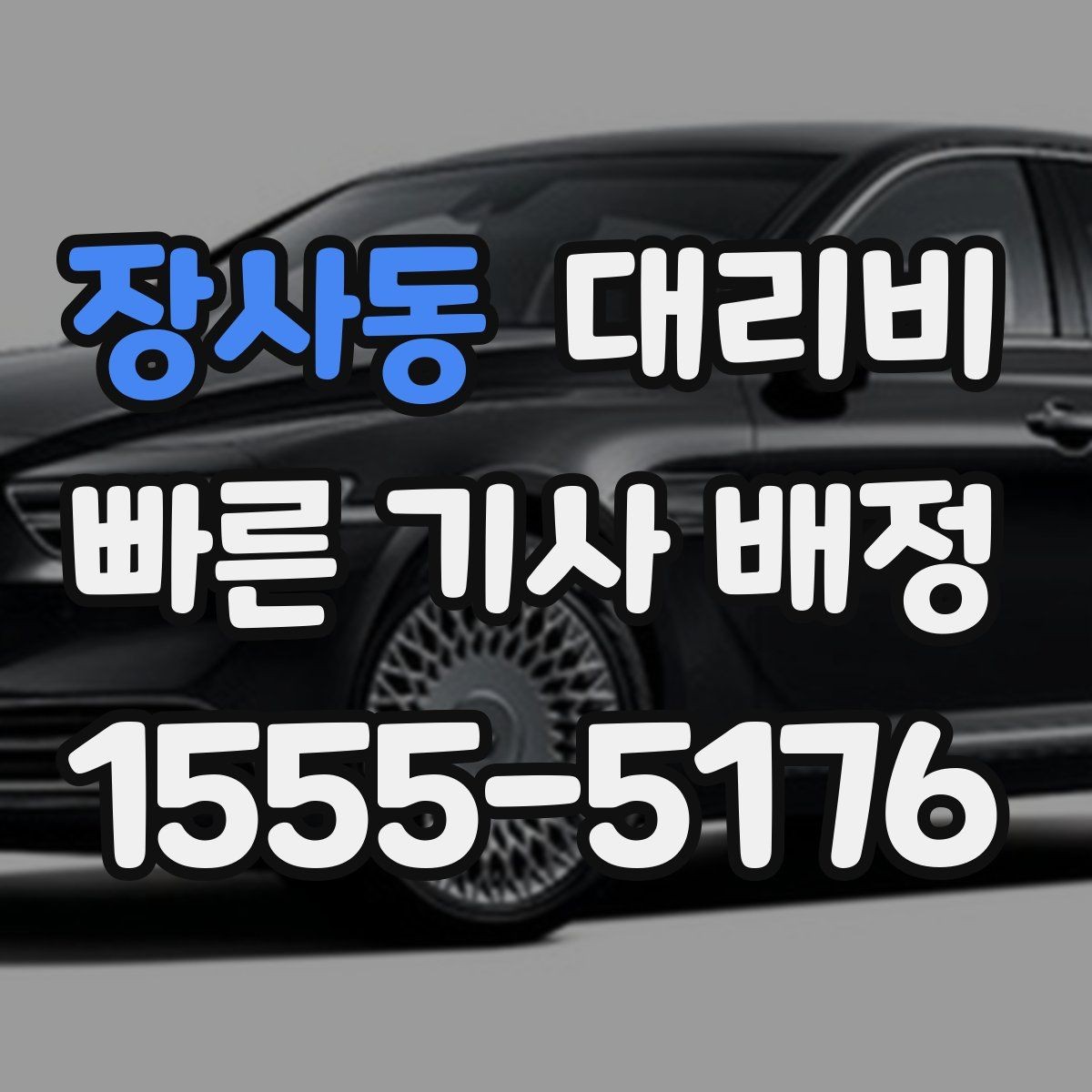 장사동 대리비 알고 출발하면 정산이 깔끔해집니다
