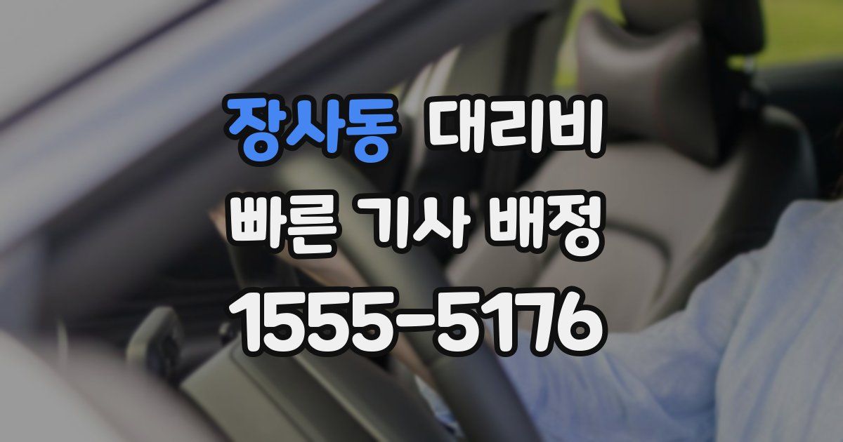 장사동 대리운전 가격