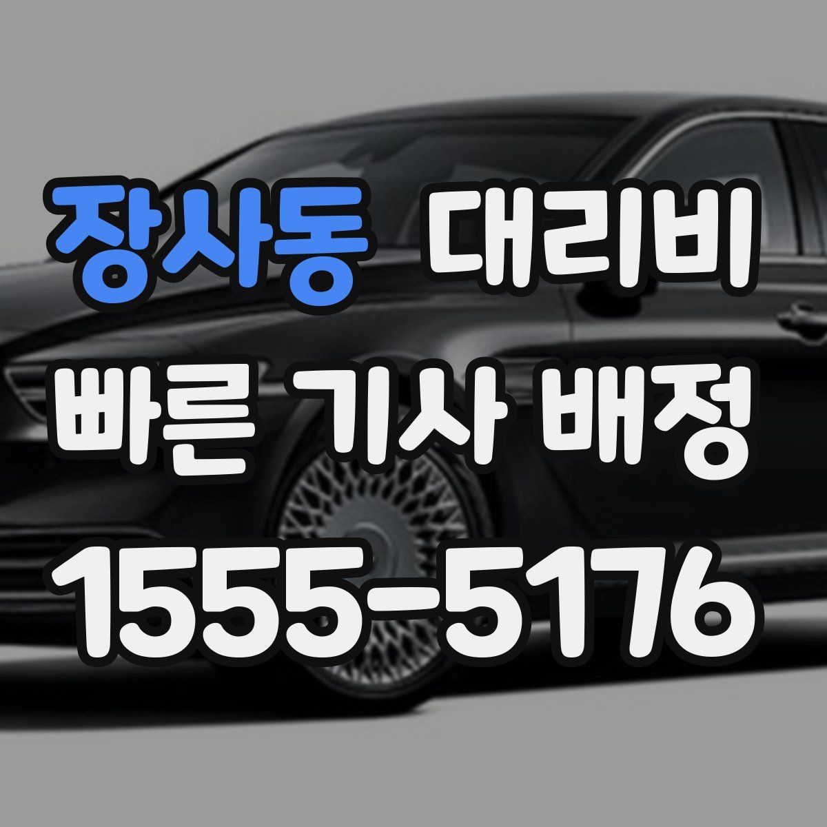 장사동 대리운전