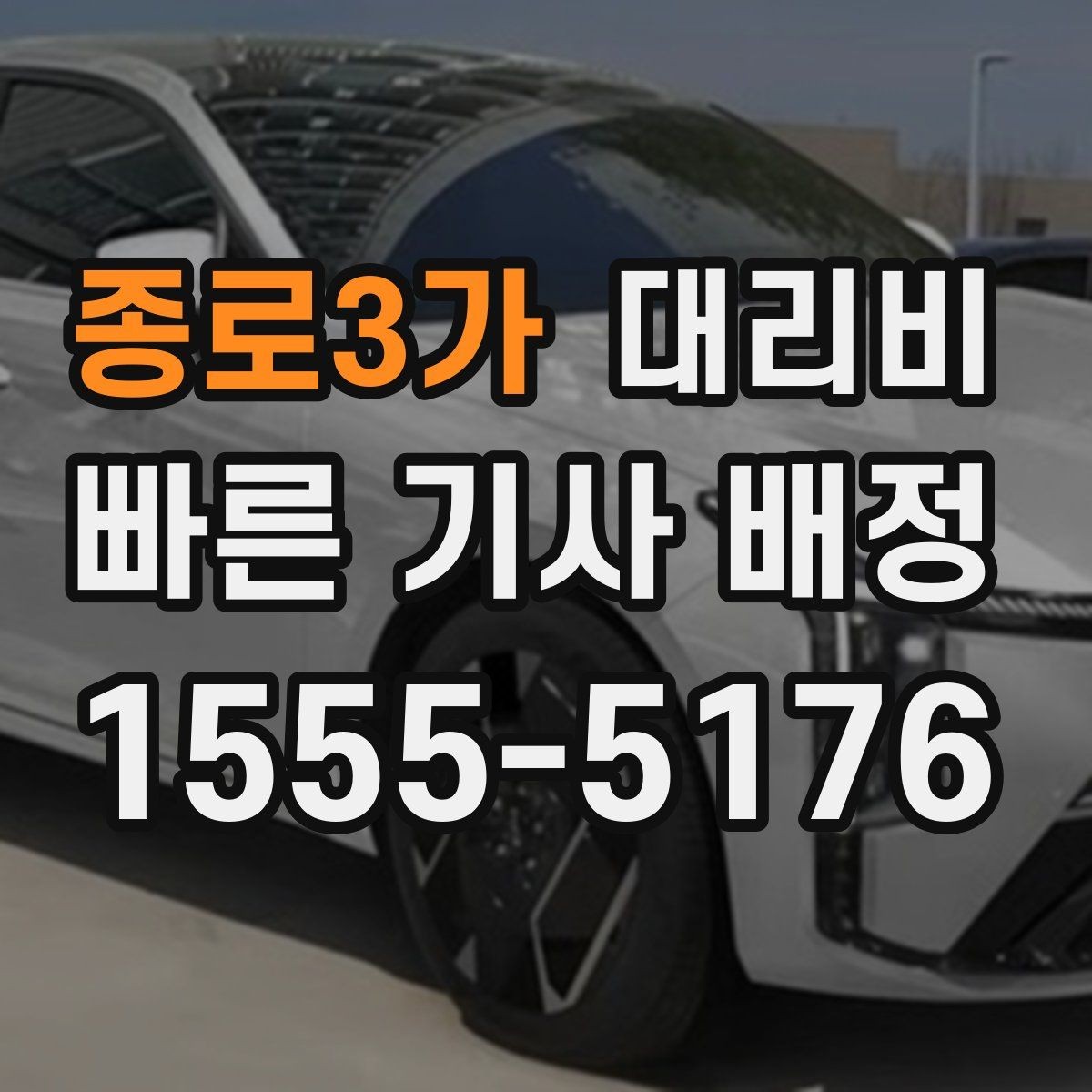 종로3가 대리비 심야 기준을 정리해봅니다