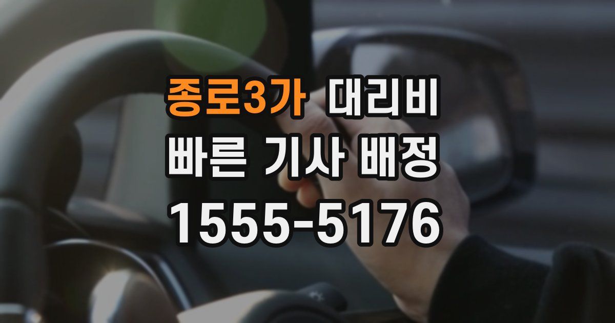 종로3가 대리운전 가격