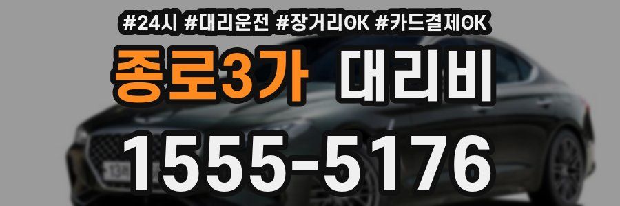 종로3가 대리비