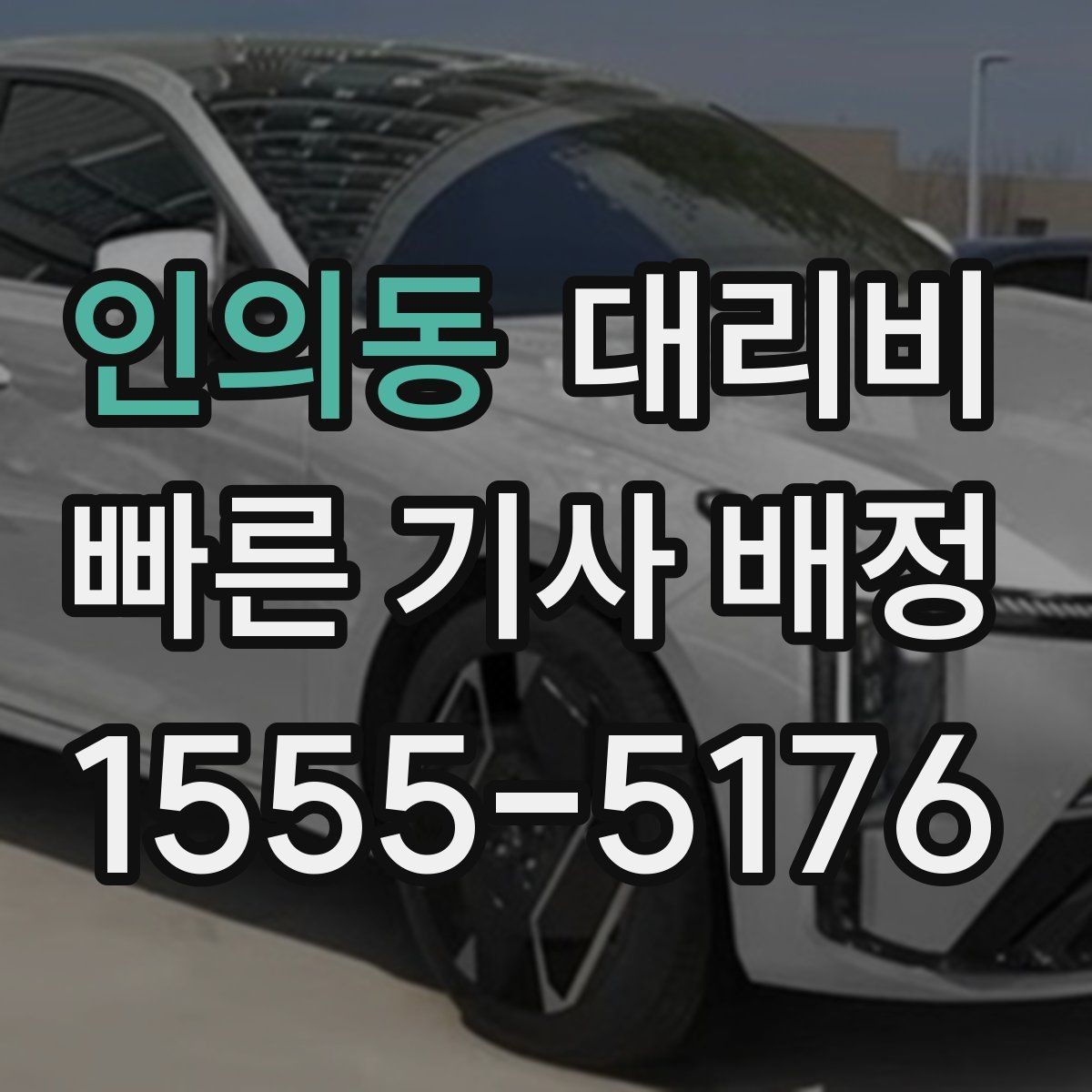 인의동 대리비 대기 발생 시 미리 말해야 할 것