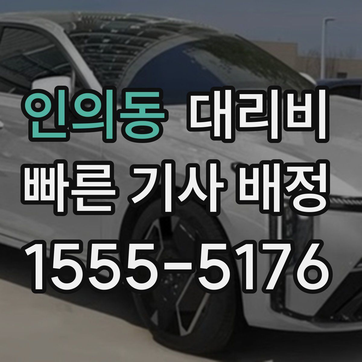 인의동 대리운전