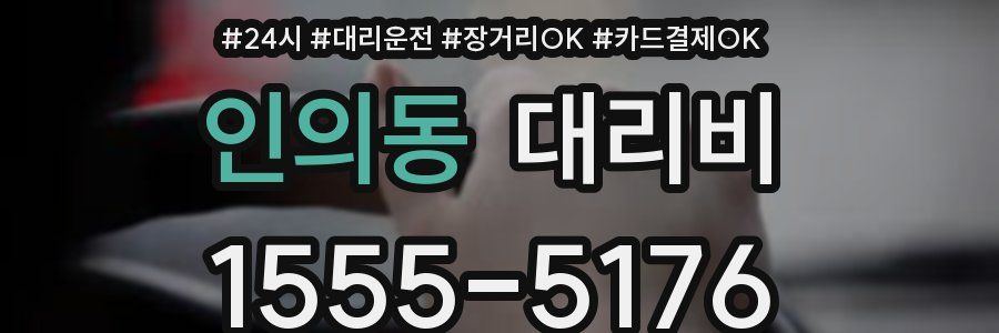 인의동 대리비
