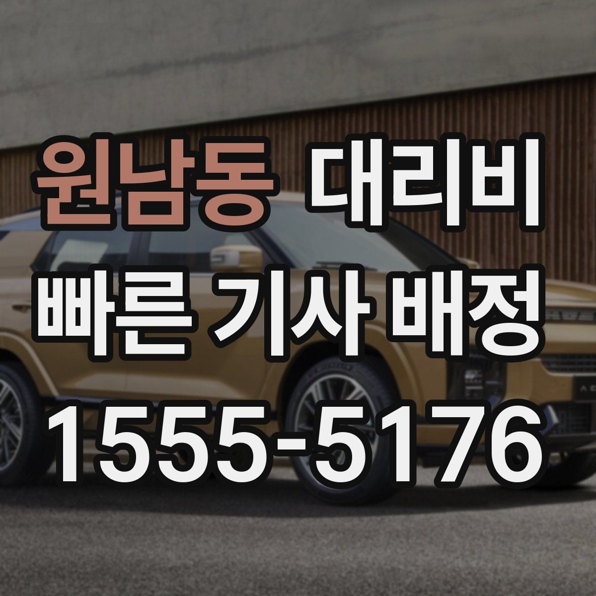 원남동 대리운전