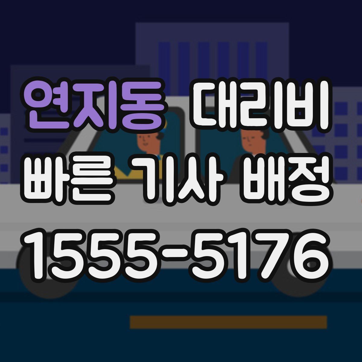 연지동 대리비 앱 없이 전화로 이용할 때 흐름