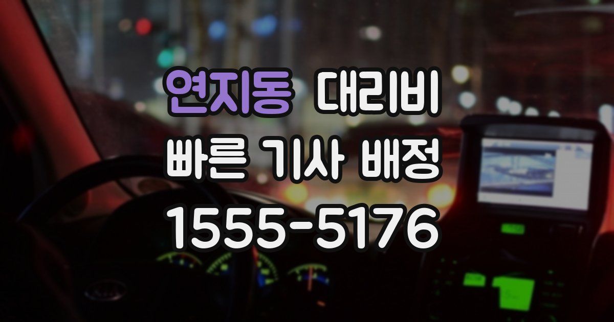 연지동 대리운전 가격