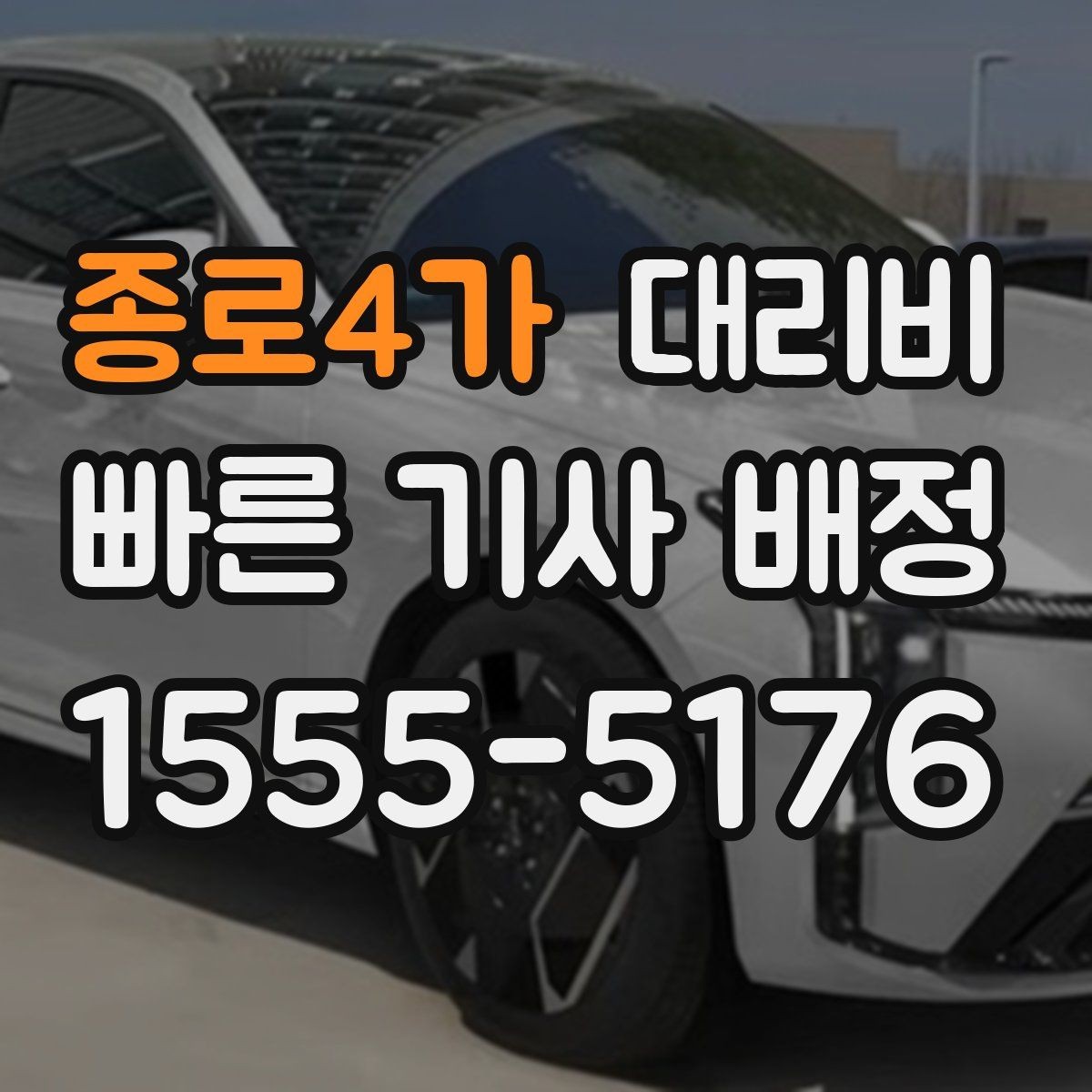 종로4가 대리비 영수증 필요할 때 미리 말하는 법