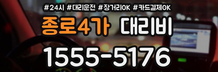 종로4가 대리비