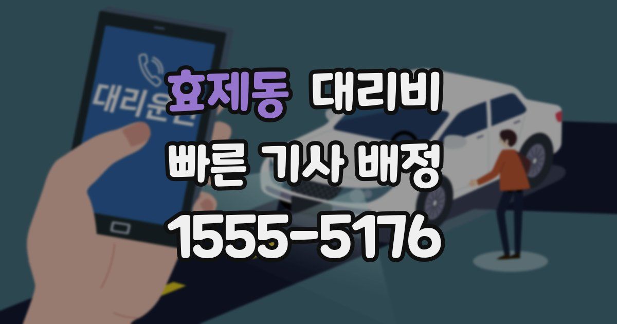 효제동 대리운전 가격