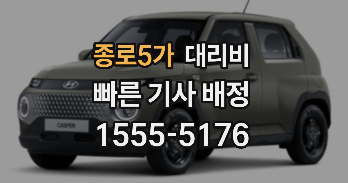 종로5가 대리운전 가격