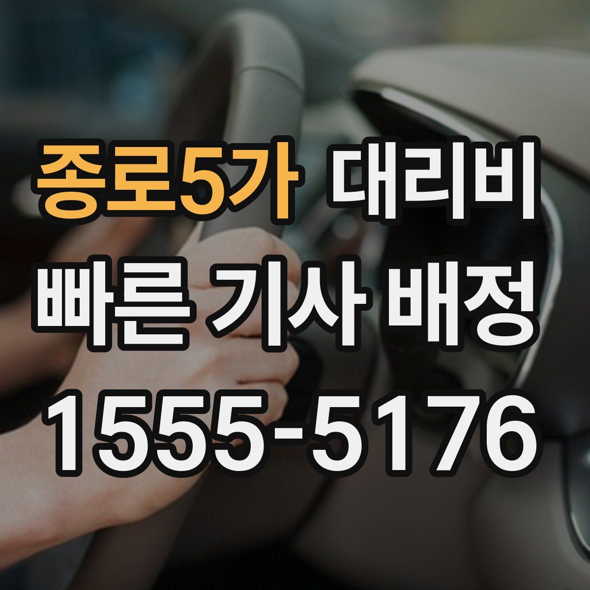 종로5가 대리운전