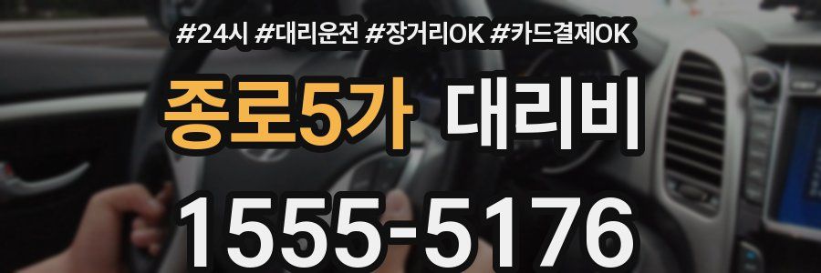 종로5가 대리비