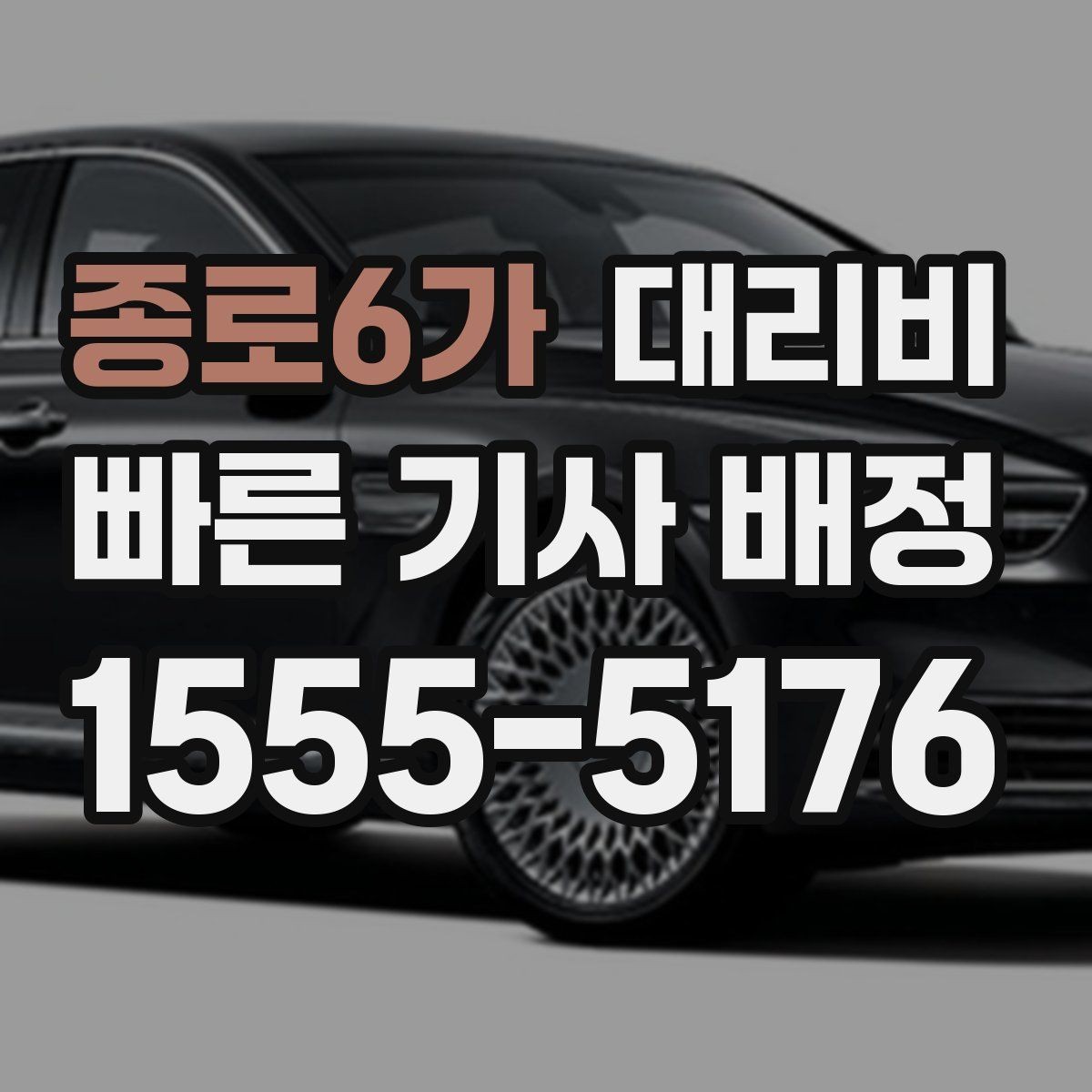 종로6가 대리비 행사장 출차 동선과 함께 확인하기