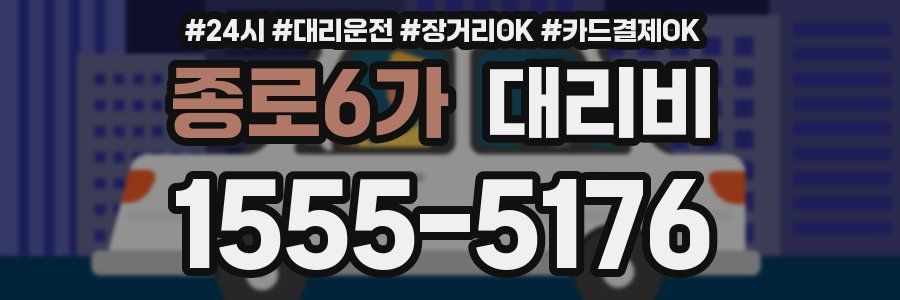 종로6가 대리비