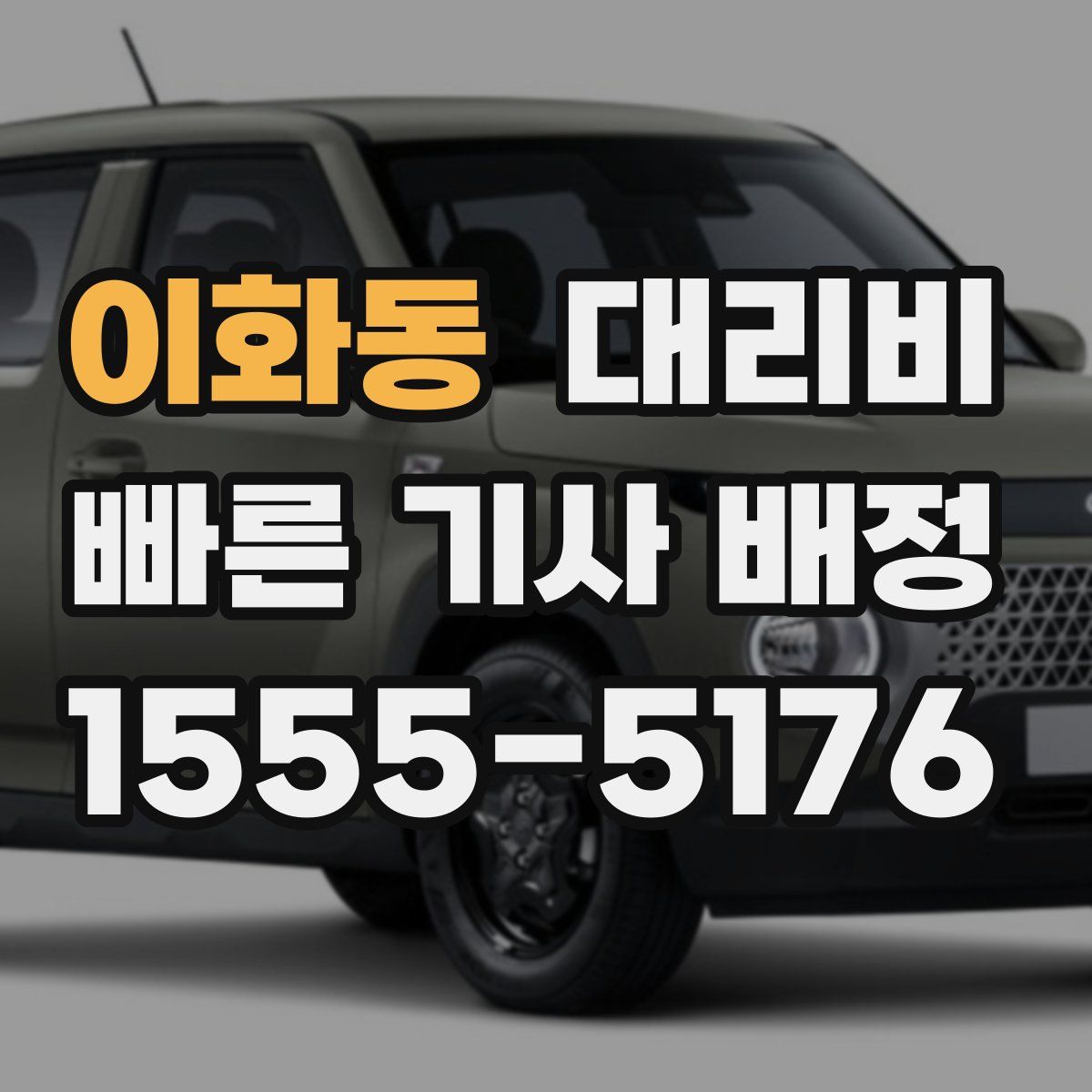 이화동 대리운전