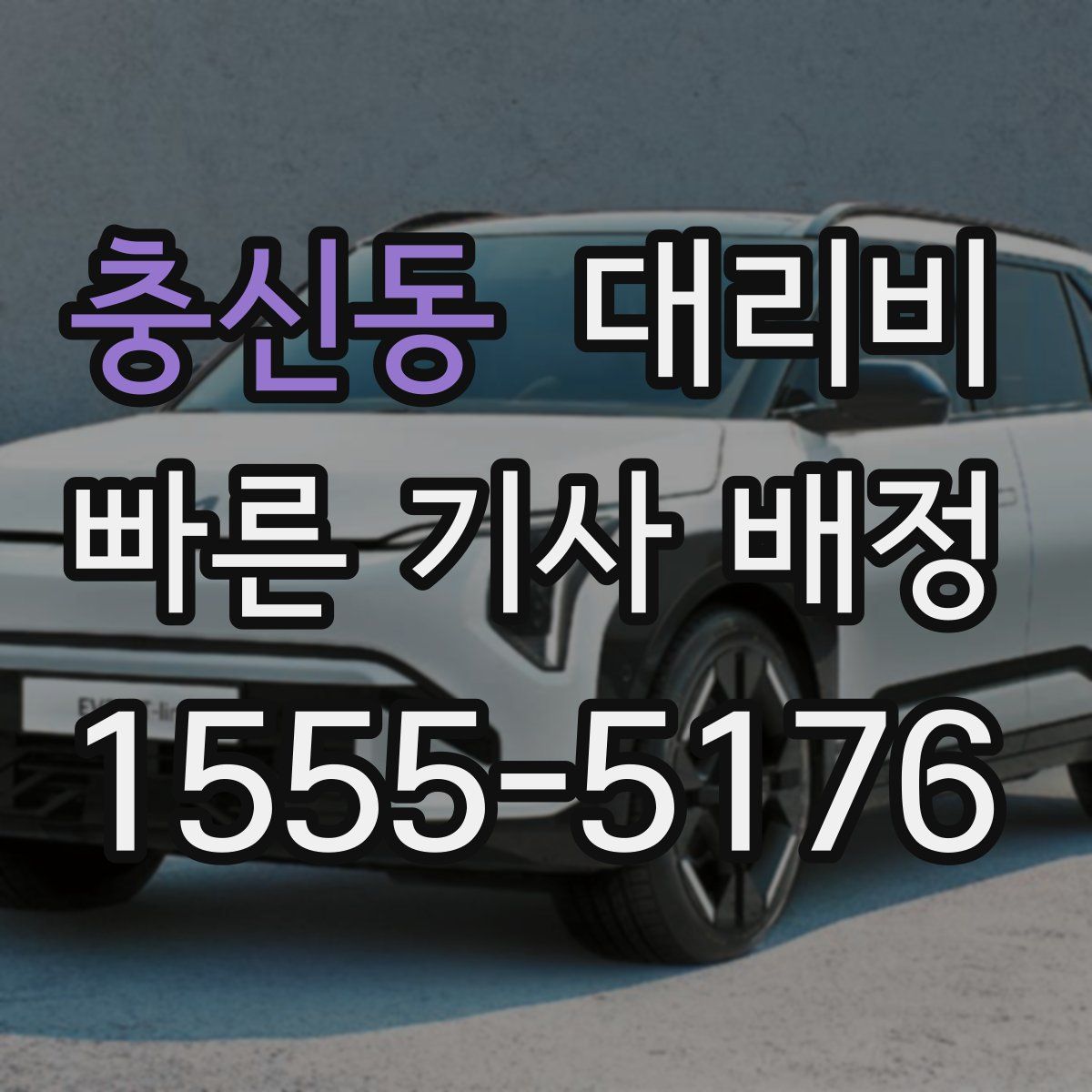 충신동 대리운전