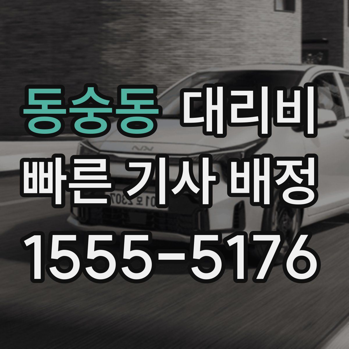 동숭동 대리운전