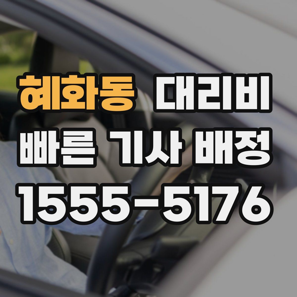 혜화동 대리운전