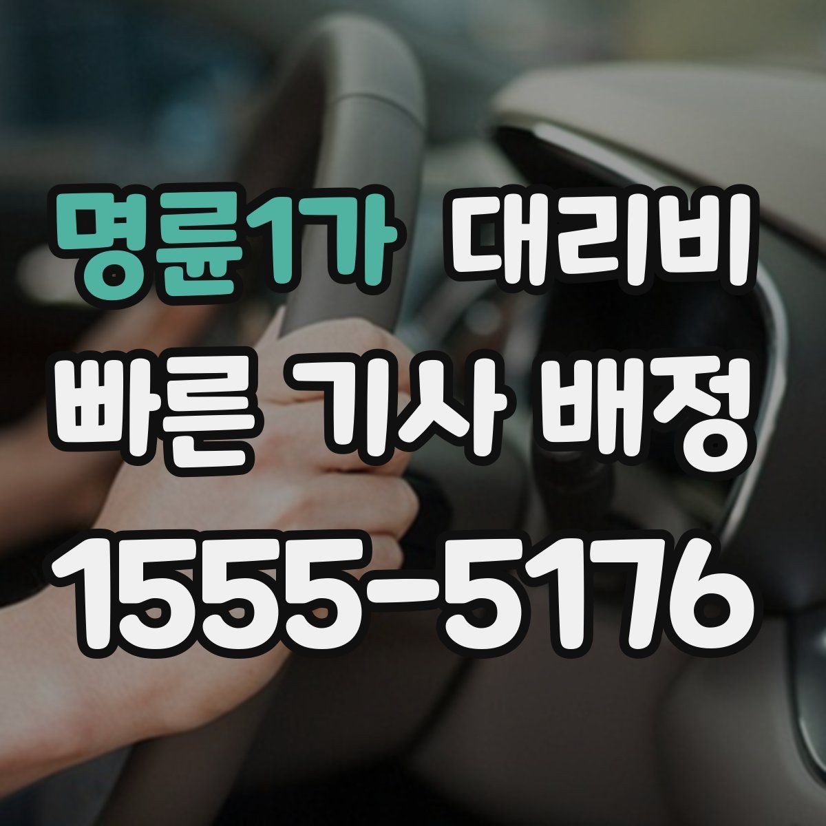 명륜1가 대리비 안내가 빨라지는 위치 전달법