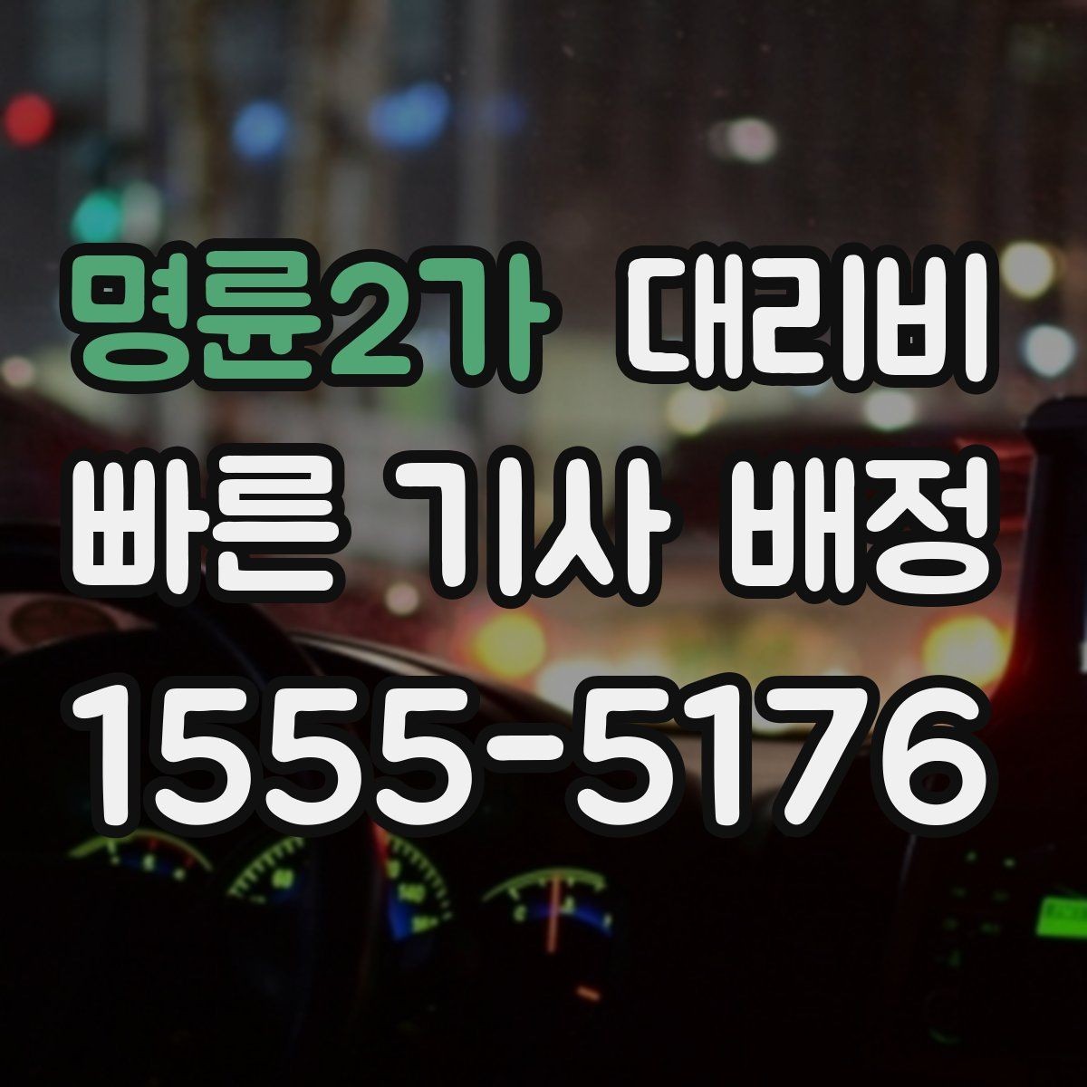 명륜2가 대리비 도심 외곽 이동 전 체크해야 할 것
