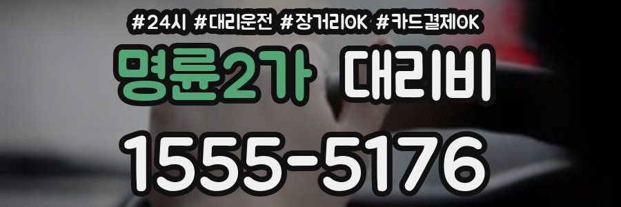 명륜2가 대리비