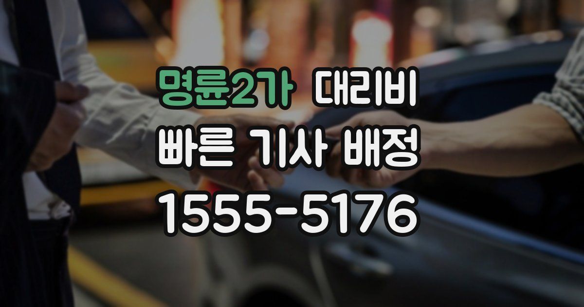 명륜2가 대리운전 가격