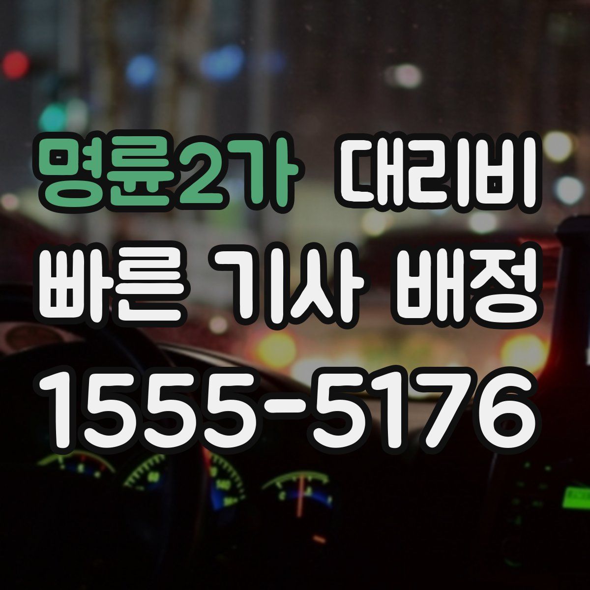 명륜2가 대리운전
