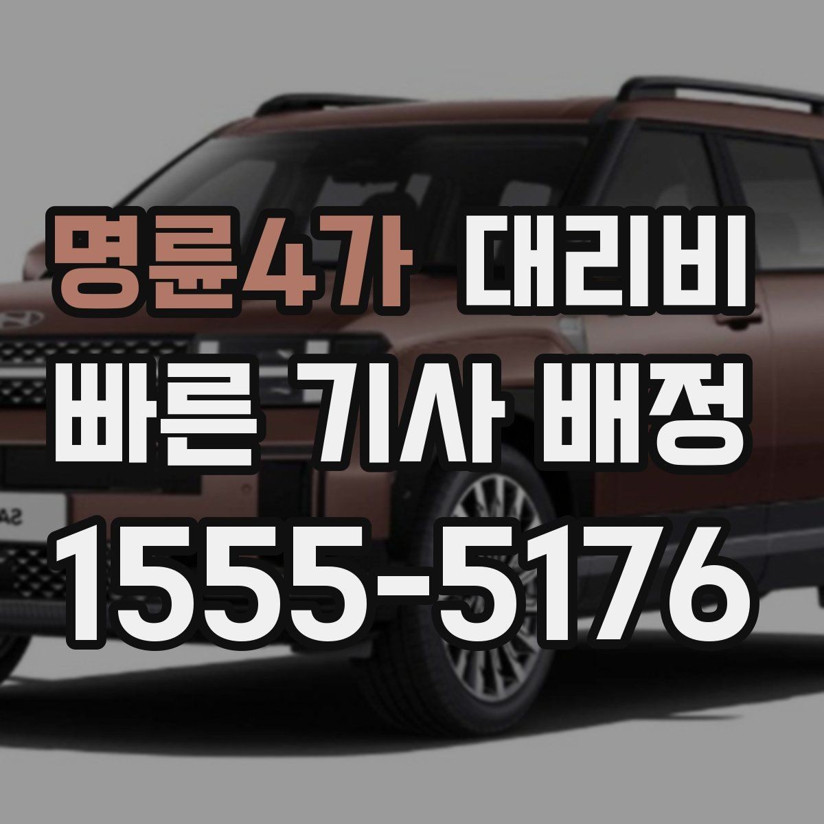 명륜4가 대리비 회사 차량 이동에도 적용되는 기준