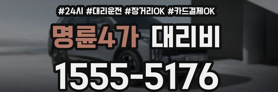 명륜4가 대리비