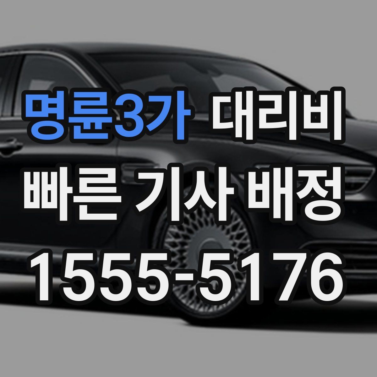 명륜3가 대리비 안내가 빨라지는 위치 설명법