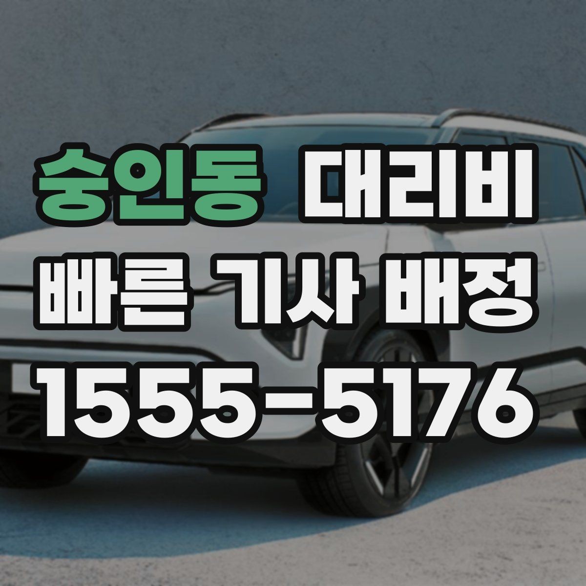 숭인동 대리비 목적지 변경 시 주의할 점
