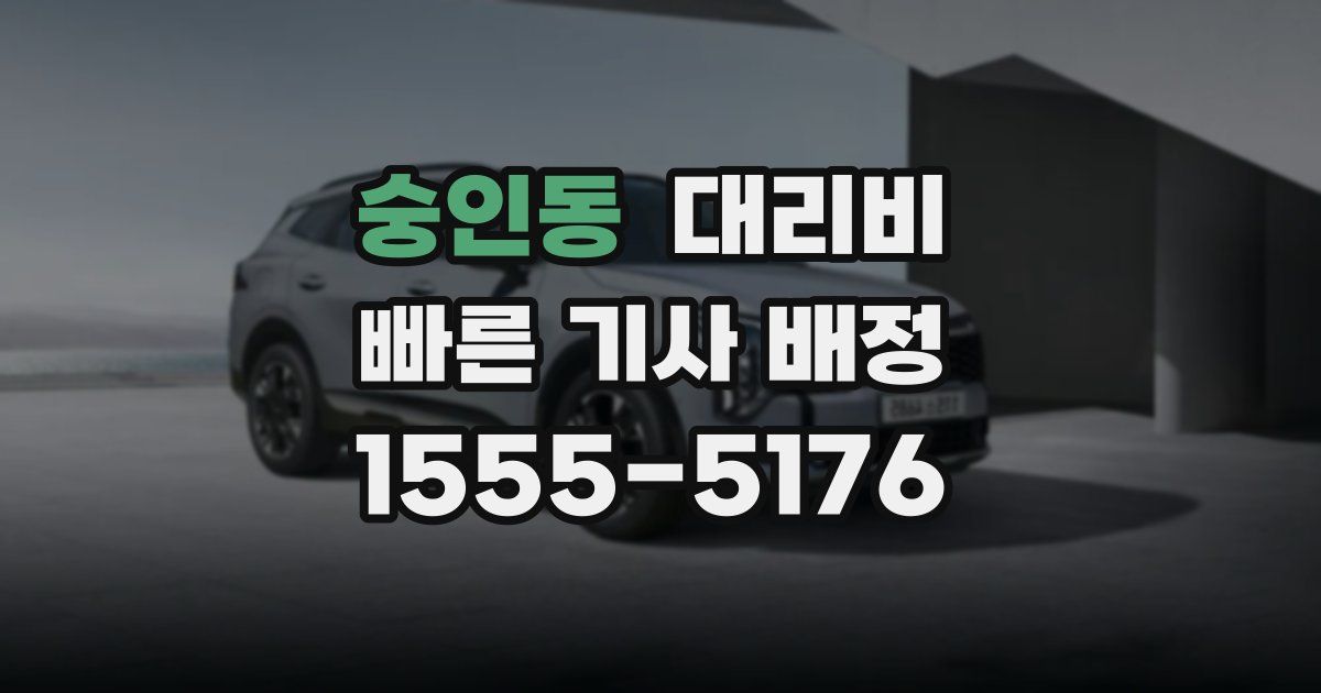 숭인동 대리운전 가격