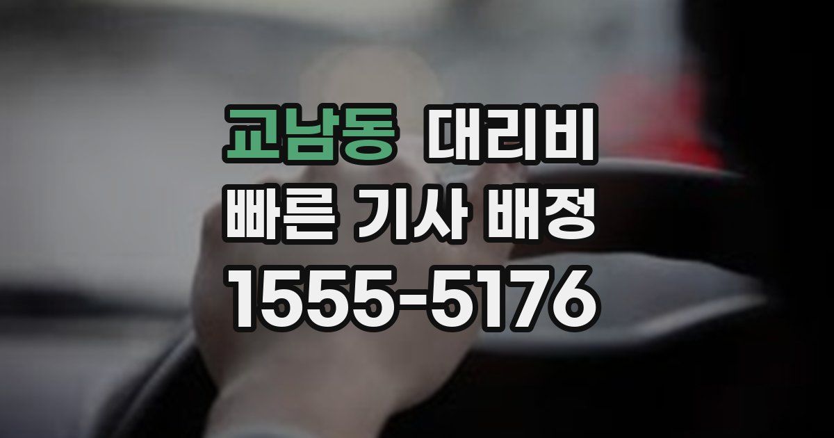 교남동 대리운전 가격