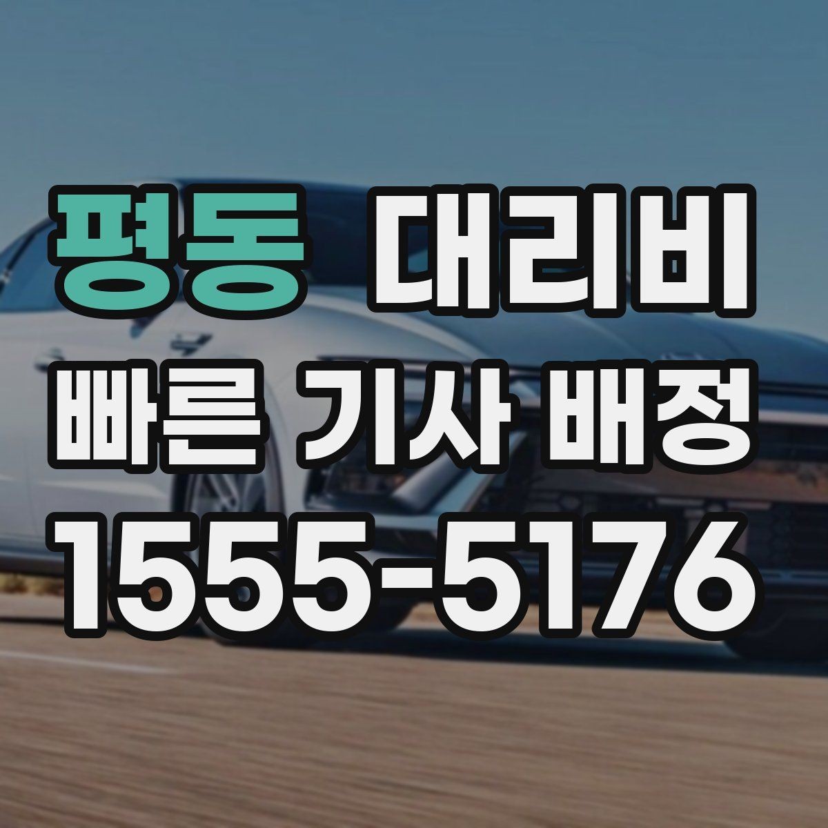 평동 대리비 계산에서 장거리 합의가 필요한 이유