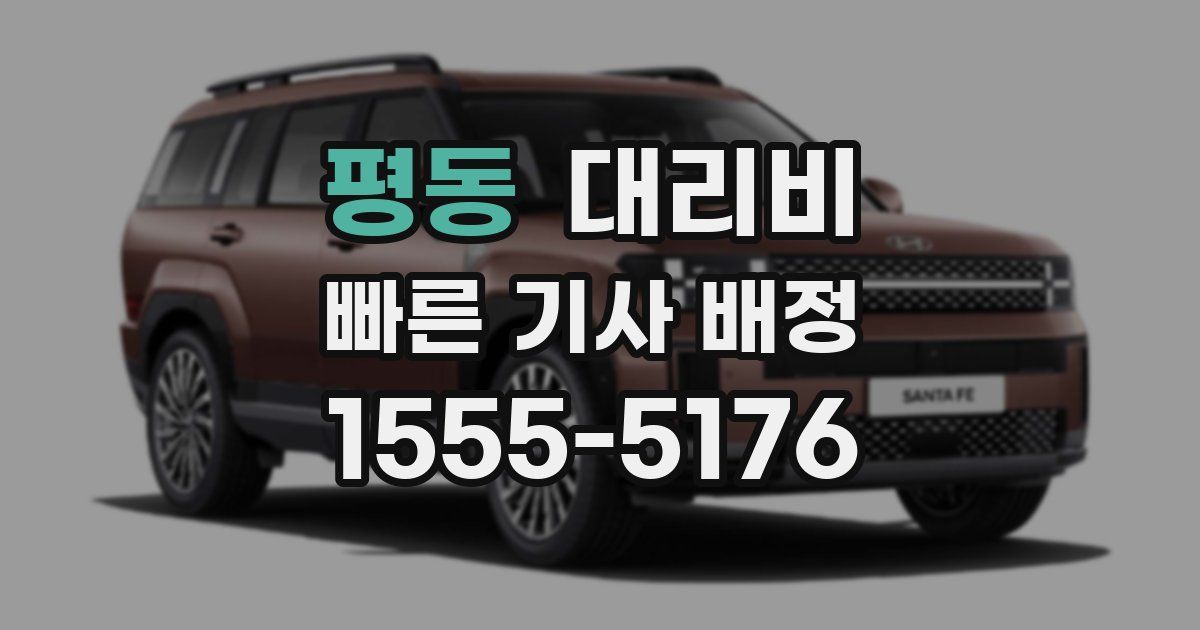 평동 대리운전 가격