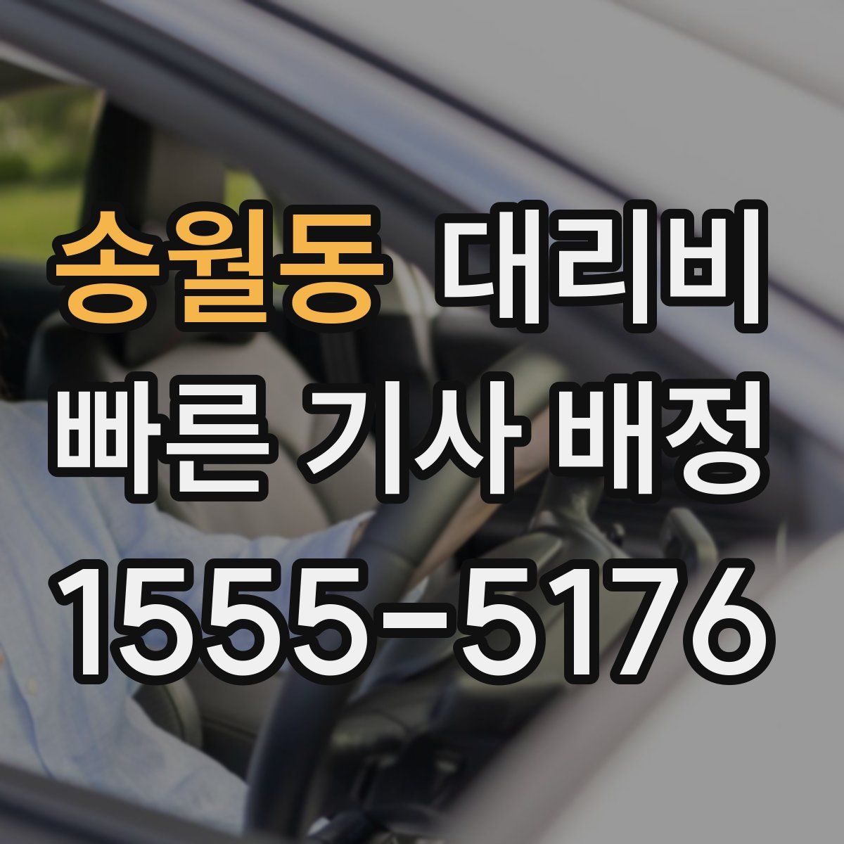 송월동 대리운전