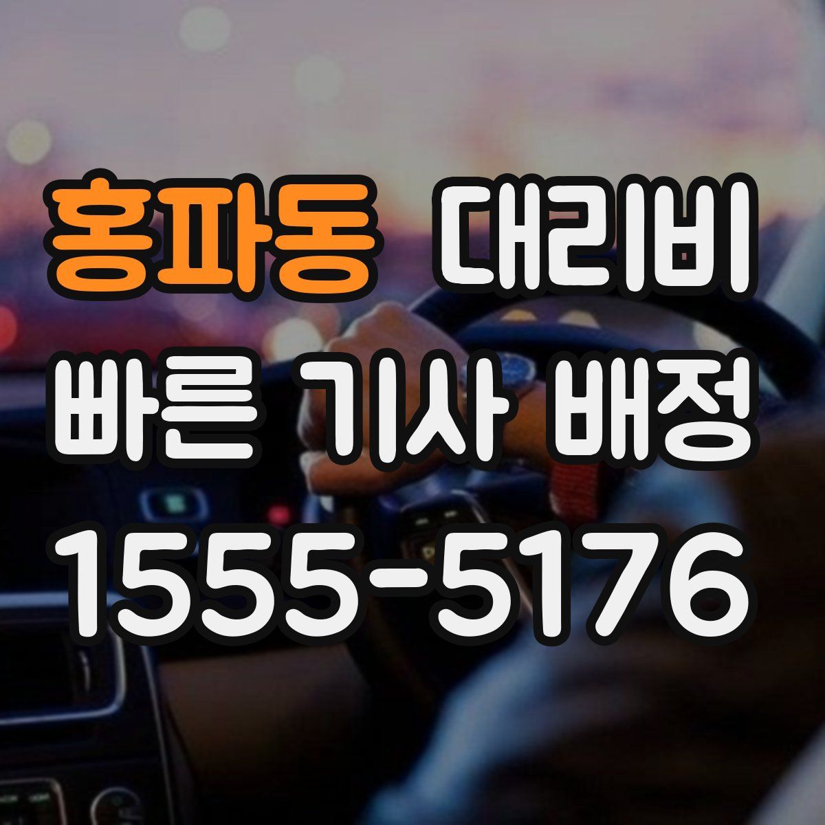 홍파동 대리운전